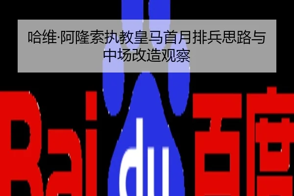 哈维·阿隆索执教皇马首月排兵思路与中场改造观察