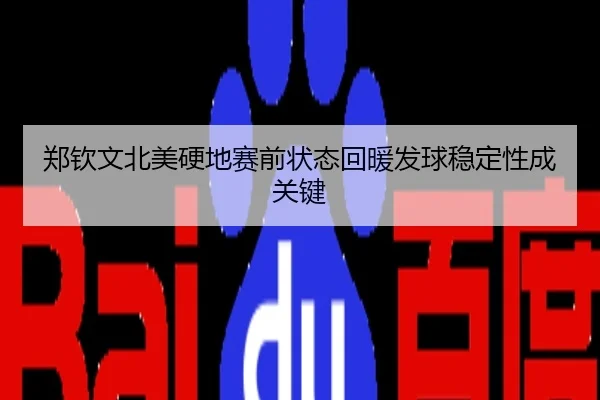 郑钦文北美硬地赛前状态回暖发球稳定性成关键