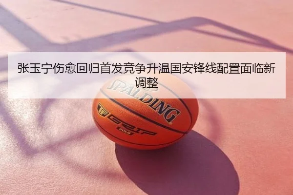 张玉宁伤愈回归首发竞争升温国安锋线配置面临新调整