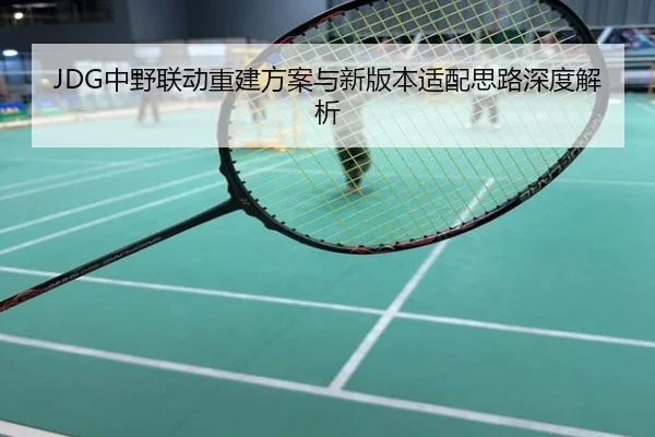 JDG中野联动重建方案与新版本适配思路深度解析