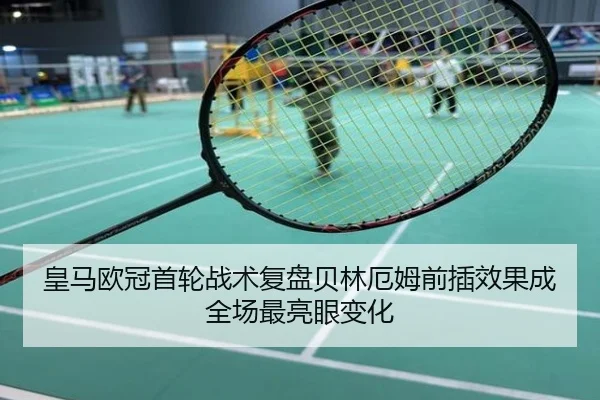 皇马欧冠首轮战术复盘贝林厄姆前插效果成全场最亮眼变化