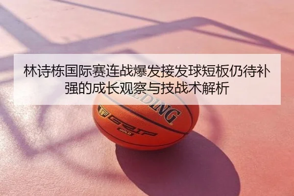 林诗栋国际赛连战爆发接发球短板仍待补强的成长观察与技战术解析